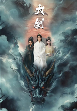 【大剑】71集短剧蓝光画质尊享看