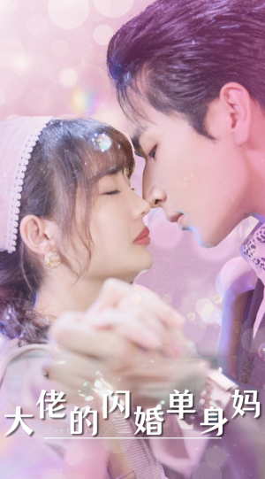 【大佬的闪婚单身妈】80集短剧剧情回顾随时看