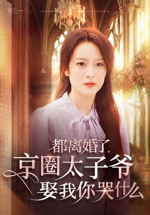 【都离婚了，京圈太子爷娶我你哭什么】58集短剧全集免费看