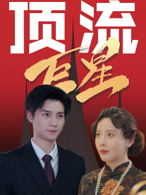 【顶流巨星】78集短剧高清画质尽情看