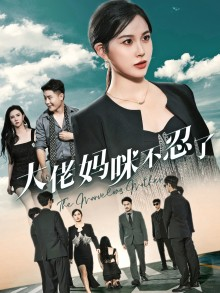 【大佬妈咪不忍了】36集短剧高清观看无广告