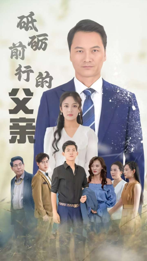 【砥砺前行的父亲】80集温情短剧随时看