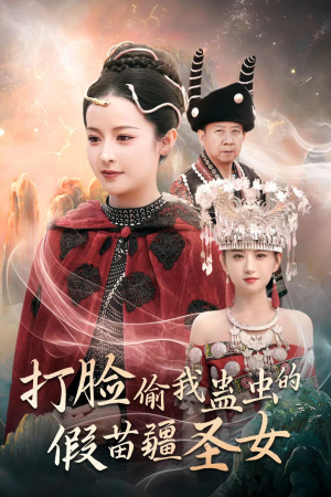 【打脸偷我蛊虫的假苗疆圣女】32集短剧全集解锁看