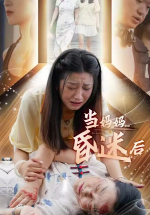 【当妈妈昏迷后】30集短剧手机免费观看