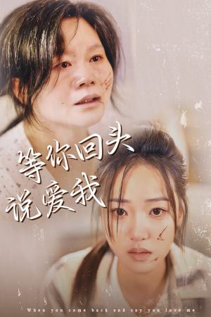 【等你回头说爱我】87集短剧热播中免费追更
