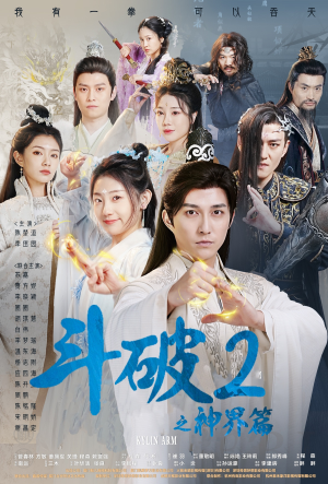 【斗破2之神界篇】79集短剧热播中，立即观看