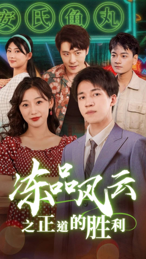 【冻品风云之正道的胜利】60集短剧热播中速看