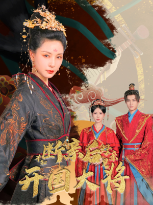 【断亲后才知母亲是开国大将】62集短剧全集高清畅享看