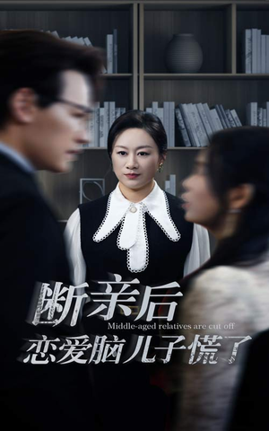 【断亲后恋爱脑儿子慌了】71集短剧全集解锁随心看