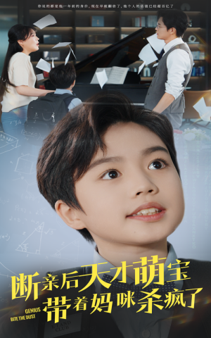 【断亲后天才萌宝带着妈咪杀疯了】80集短剧热播中快来围观