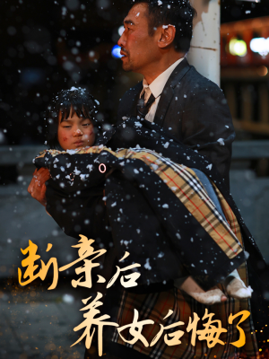 【断亲后养女后悔了】55集短剧每日更新追不停