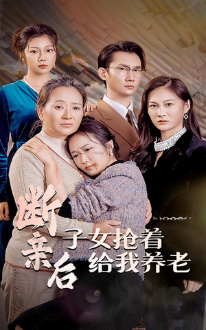 【断亲后子女抢着给我养老】60集短剧高清流畅观看