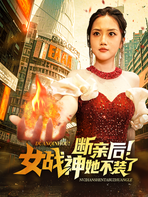 【断亲后！女战神她不装了】75集精彩短剧随心看