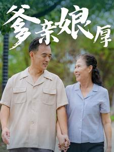 【爹亲娘厚】40集短剧温馨感人速看