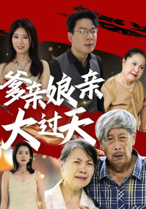 【爹亲娘亲大过天】31集短剧高清画质随心看