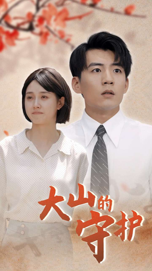 【大山的守护】70集高清短剧随心看不停