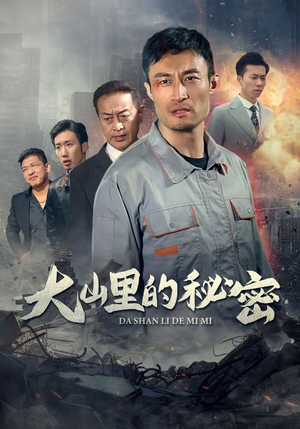 【大山里的秘密】34集短剧手机专享看