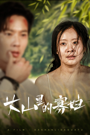 【大山里的寡妇】63集短剧精彩看点不容错过