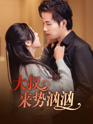 【大叔来势汹汹】73集短剧独家抢先看