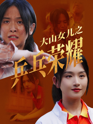 【大山女儿之乒乓荣耀】30集短剧热播中速看
