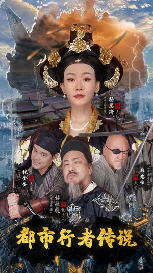 【都市行者传说】60集短剧全集一次看过瘾