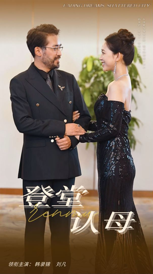 【登堂认母】60集短剧手机便捷观看