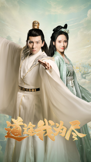【道途我为尽】56集高清短剧免费畅看