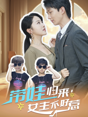 【带娃归来女主不好惹】79集短剧高清流畅观看