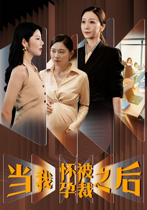 【当我怀孕被裁之后】30集短剧热播中在线观看