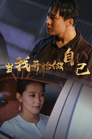 【当我开始做自己】62集短剧精彩片段抢先看