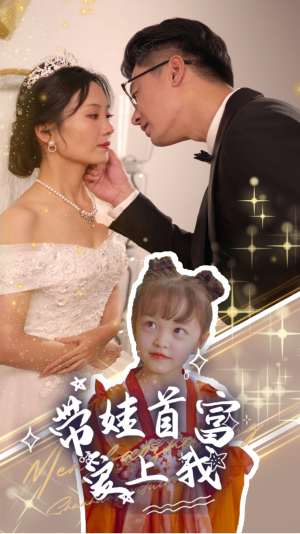 【带娃首富爱上我】59集甜蜜短剧在线看