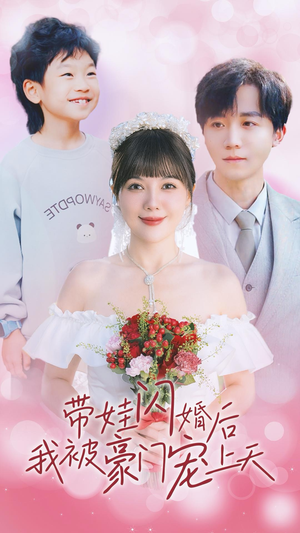【带娃闪婚后我被豪门宠上天】全集32集短剧免费观看