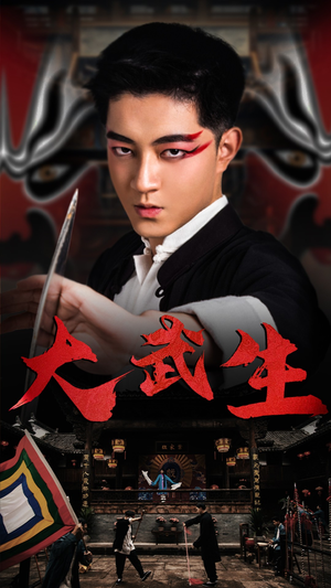 【大武生】60集短剧精彩剧情尽情享