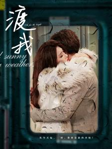 【渡我】83集短剧一次性追完，过瘾看