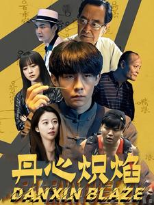【丹心炽焰】70集短剧精彩片段抢先看