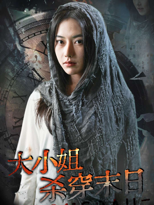 【大小姐杀穿末日】61集短剧全集高清免费看