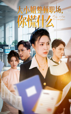 【大小姐整顿职场，你慌什么】40集短剧大片流畅看