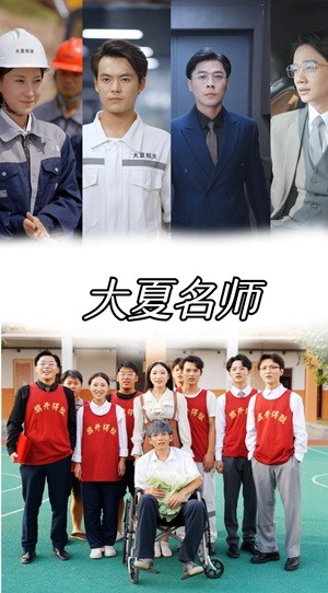 【大夏名师】77集短剧畅快看不停