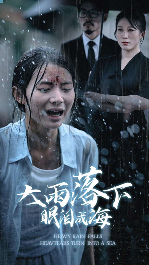 【大雨落下眼泪成海】68集短剧蓝光画质观看体验