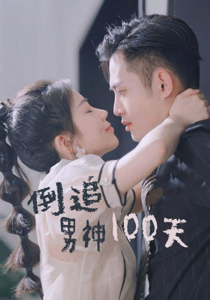 【倒追男神100天】31集短剧热播中，免费畅看