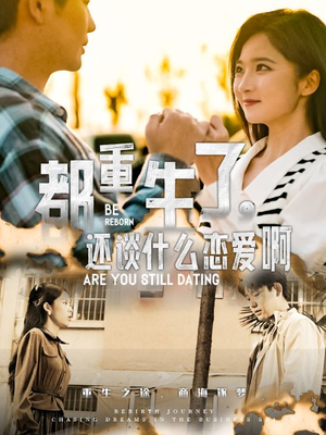 【都重生了，还谈什么恋爱啊】66集短剧热播中必看