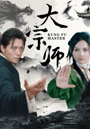 【大宗师】40集短剧全集畅快看不停