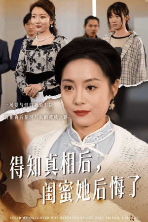 【得知真相后，闺蜜她后悔了】30集短剧手机专享免费看