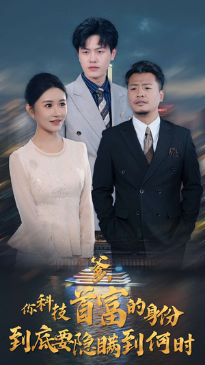 【爹，你科技首富的身份到底要隐瞒到何时】94集短剧全集一口气看完