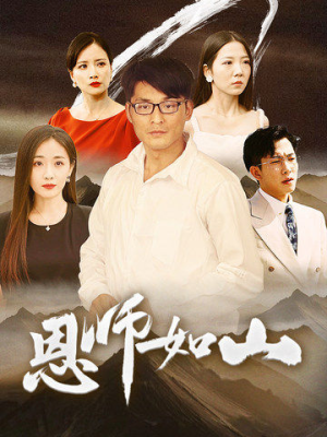 【恩师如山】72集教育短剧全集观看