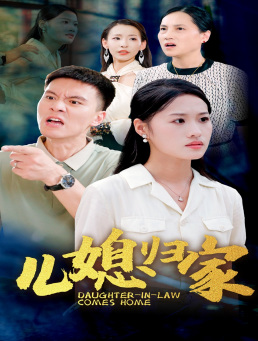 【儿媳归家】50集短剧大集合速看