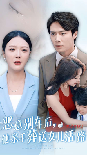【恶意别车后，他亲手葬送女儿活路（30集）】热门短剧高清畅看