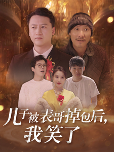 【儿子被表哥掉包后，我笑了】31集高能短剧在线看