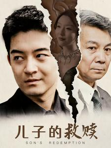 【儿子的救赎】47集短剧独家播放不容错过