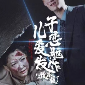 【儿子恋爱脑发作，我不救了】80集短剧手机便捷看